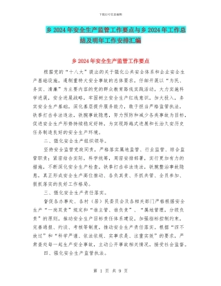乡2024年安全生产监管工作要点与乡2024年工作总结及明年工作安排汇编