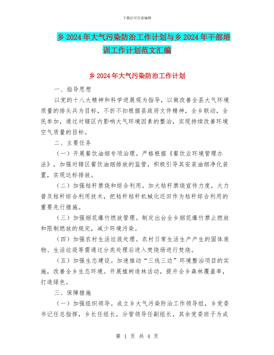 乡2024年大气污染防治工作计划与乡2024年干部培训工作计划范文汇编_第1页