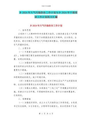 乡2024年大气污染防治工作计划与乡2024年干部培训工作计划范文汇编