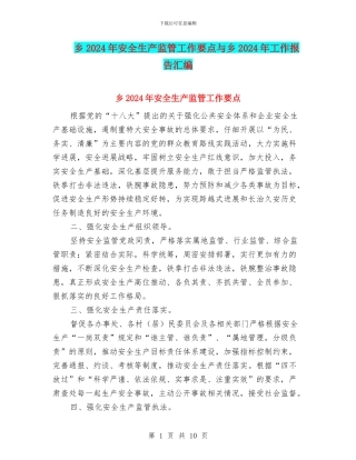 乡2024年安全生产监管工作要点与乡2024年工作报告汇编