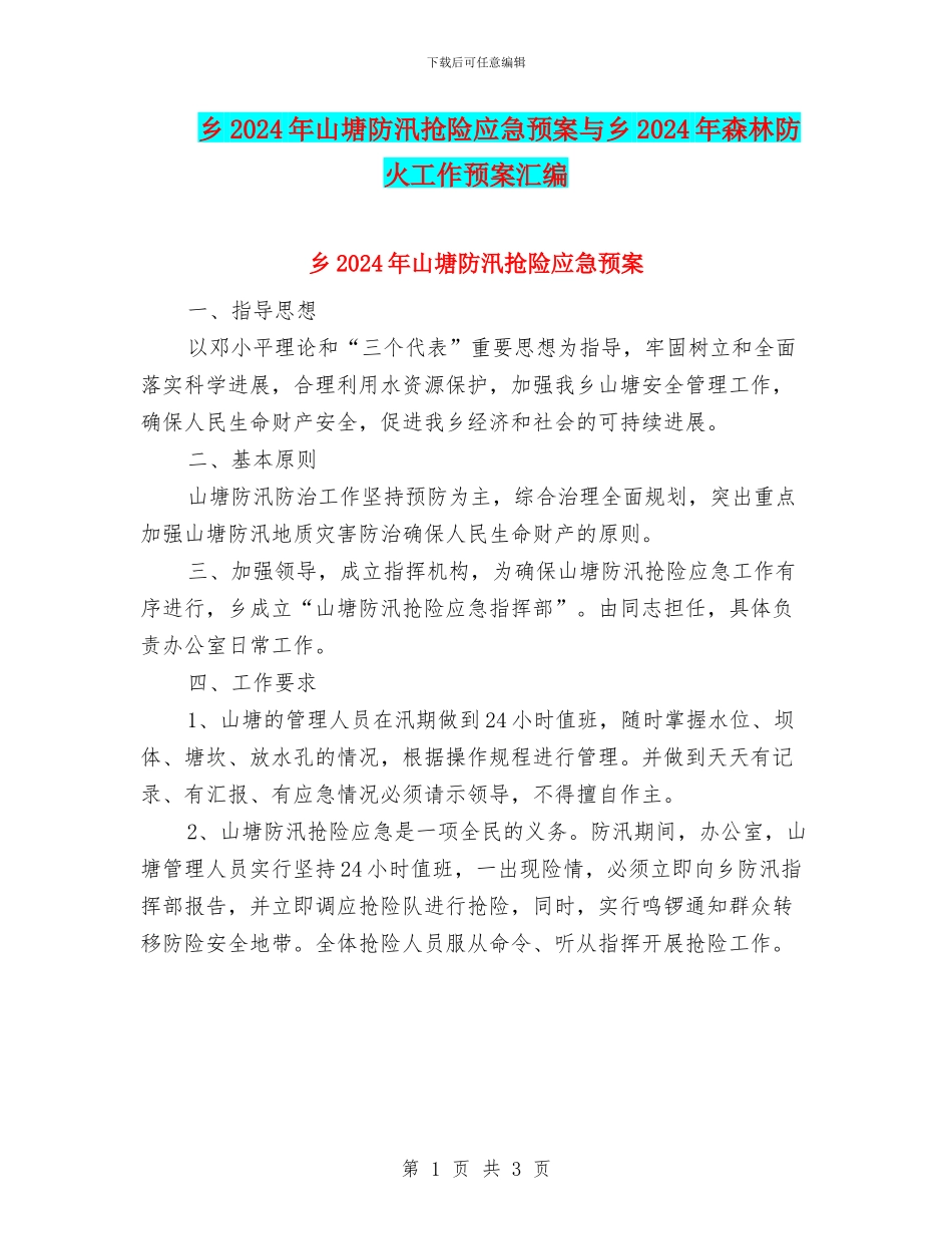 乡2024年山塘防汛抢险应急预案与乡2024年森林防火工作预案汇编_第1页