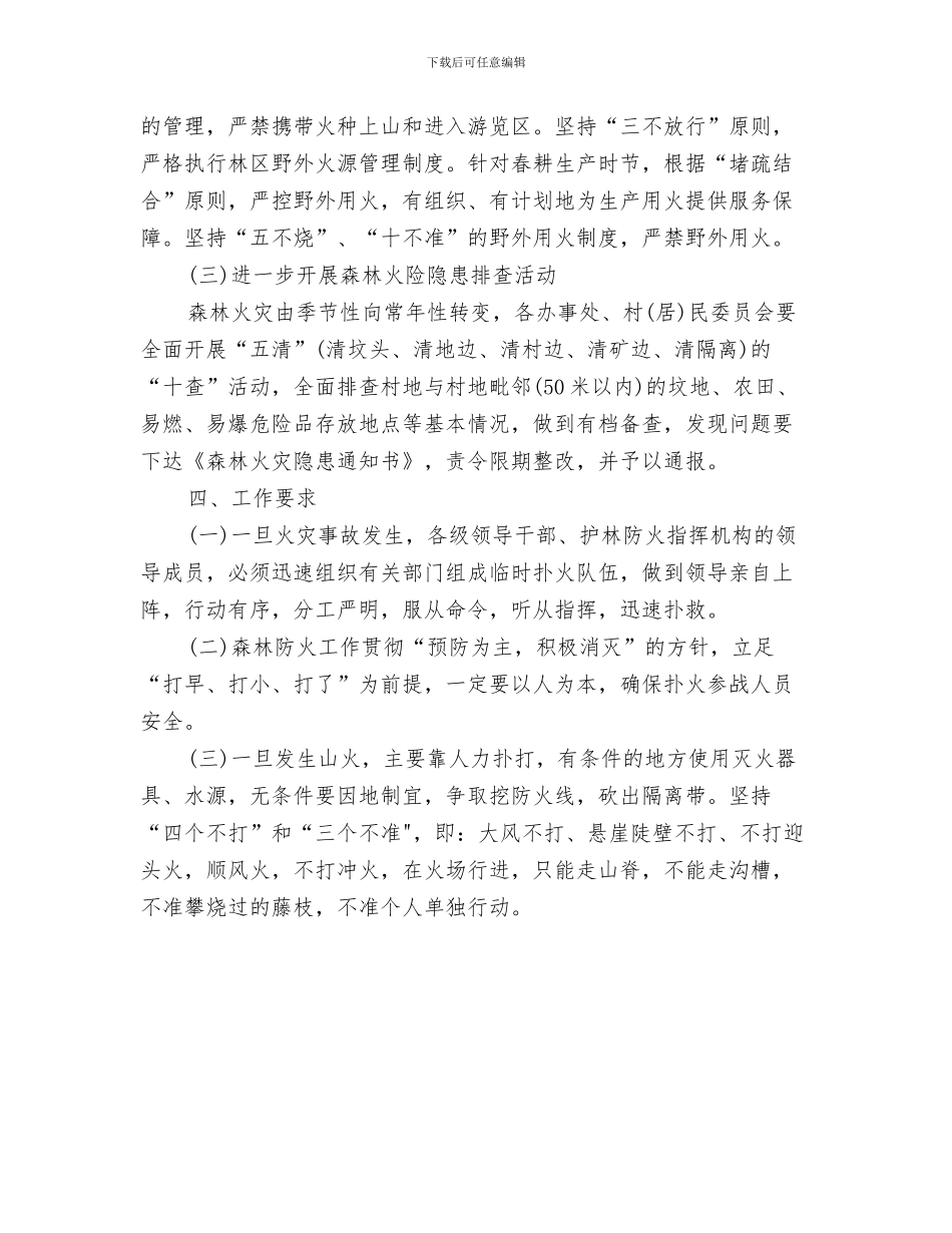 乡2024年山塘防汛抢险应急预案与乡2024年森林防火工作预案汇编_第3页