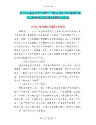 乡2024年安全生产监管工作要点与乡2024年度上半年工作情况总结汇报汇编