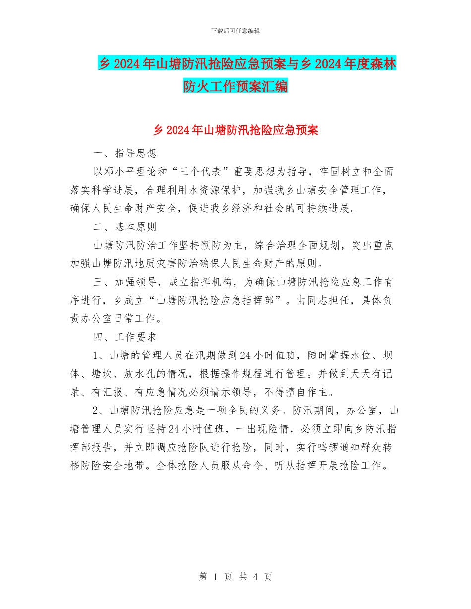 乡2024年山塘防汛抢险应急预案与乡2024年度森林防火工作预案汇编_第1页