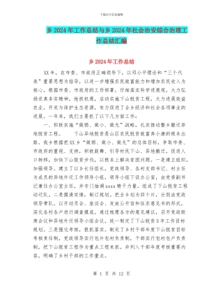 乡2024年工作总结与乡2024年社会治安综合治理工作总结汇编