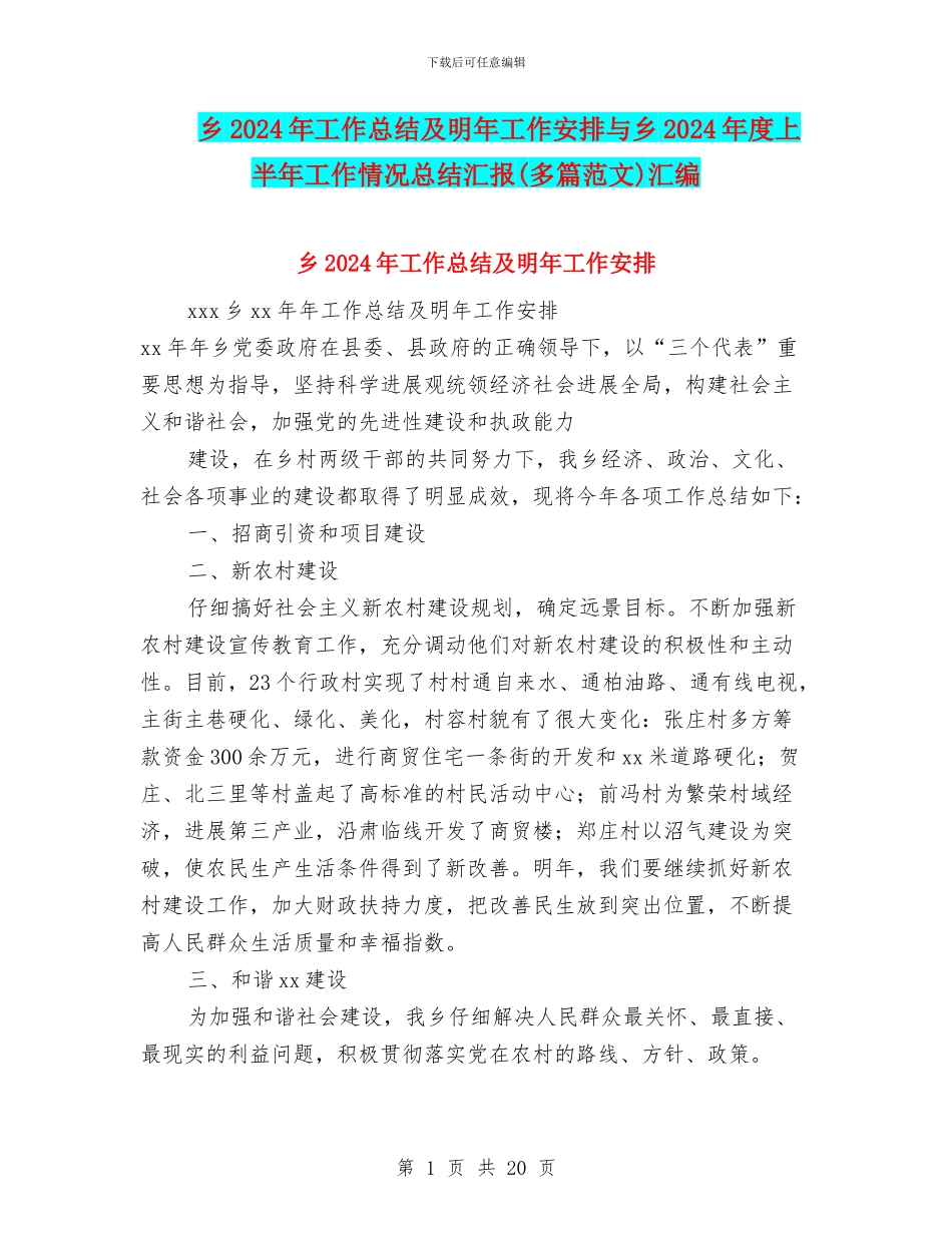 乡2024年工作总结及明年工作安排与乡2024年度上半年工作情况总结汇报汇编_第1页