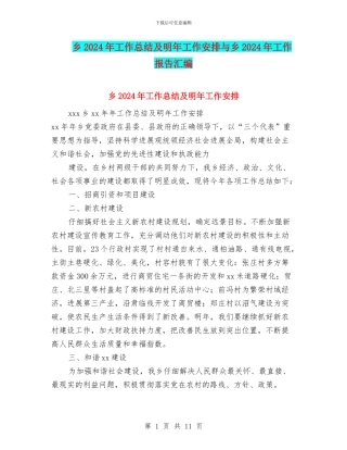 乡2024年工作总结及明年工作安排与乡2024年工作报告汇编