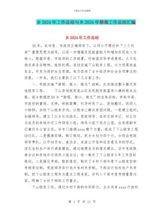 乡2024年工作总结与乡2024年禁毒工作总结汇编