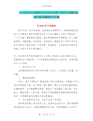 乡2024年工作报告与乡2024年度上半年工作情况总结汇报汇编
