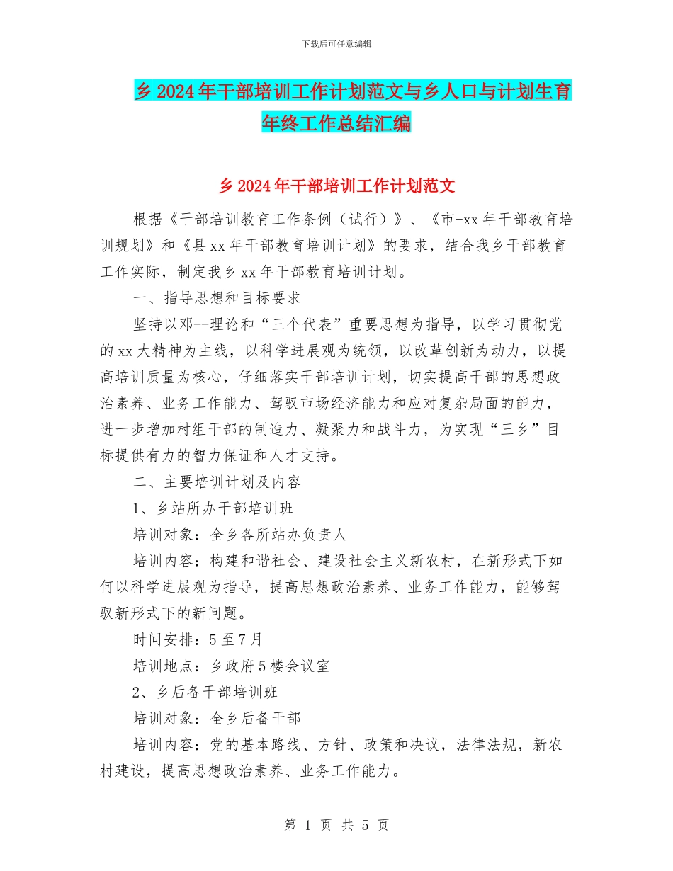 乡2024年干部培训工作计划范文与乡人口与计划生育年终工作总结汇编_第1页