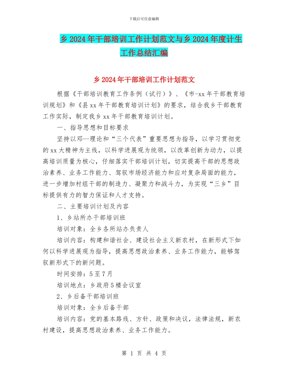 乡2024年干部培训工作计划范文与乡2024年度计生工作总结汇编_第1页