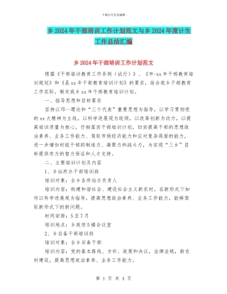 乡2024年干部培训工作计划范文与乡2024年度计生工作总结汇编