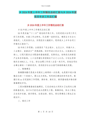 乡2024年度上半年工作情况总结汇报与乡2024年度党员冬训工作总汇编