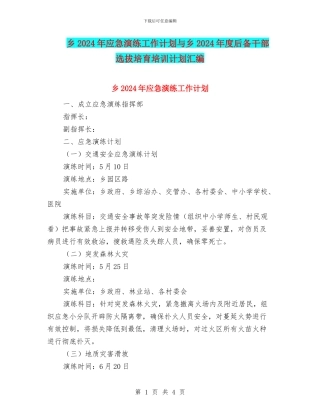 乡2024年应急演练工作计划与乡2024年度后备干部选拔培养培训计划汇编