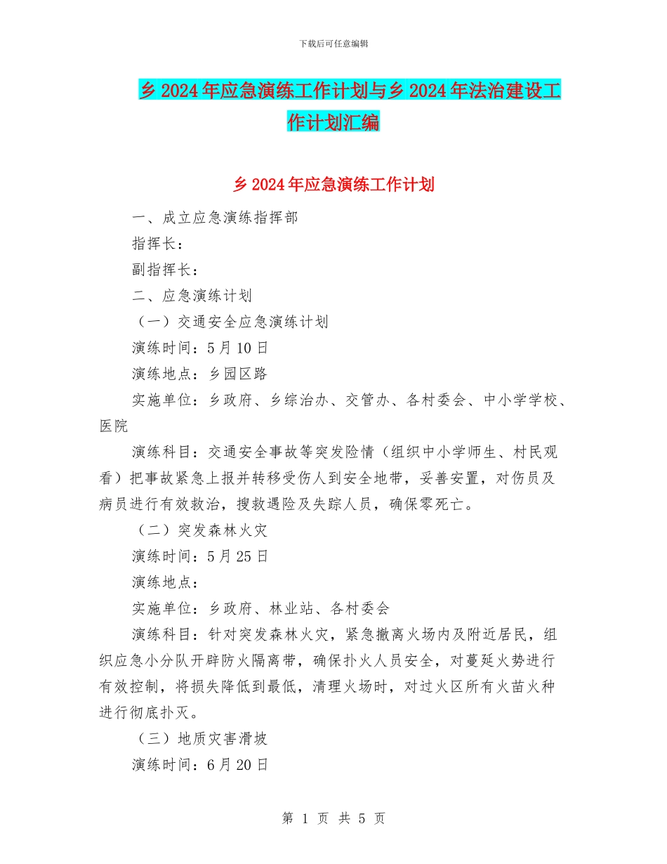 乡2024年应急演练工作计划与乡2024年法治建设工作计划汇编_第1页