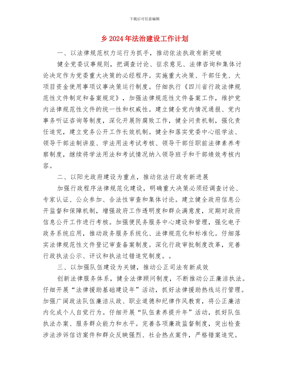 乡2024年应急演练工作计划与乡2024年法治建设工作计划汇编_第3页