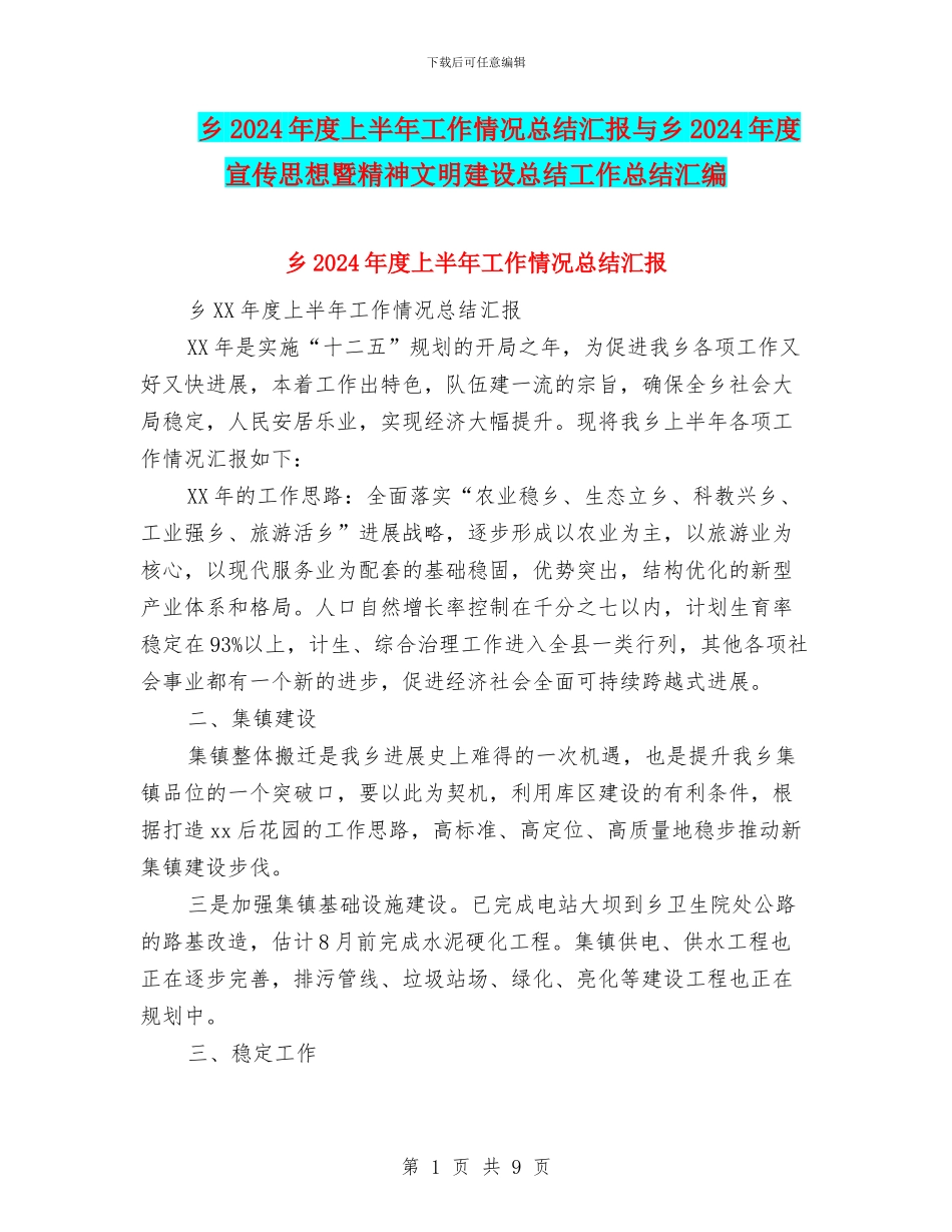 乡2024年度上半年工作情况总结汇报与乡2024年度宣传思想暨精神文明建设总结工作总结汇编_第1页