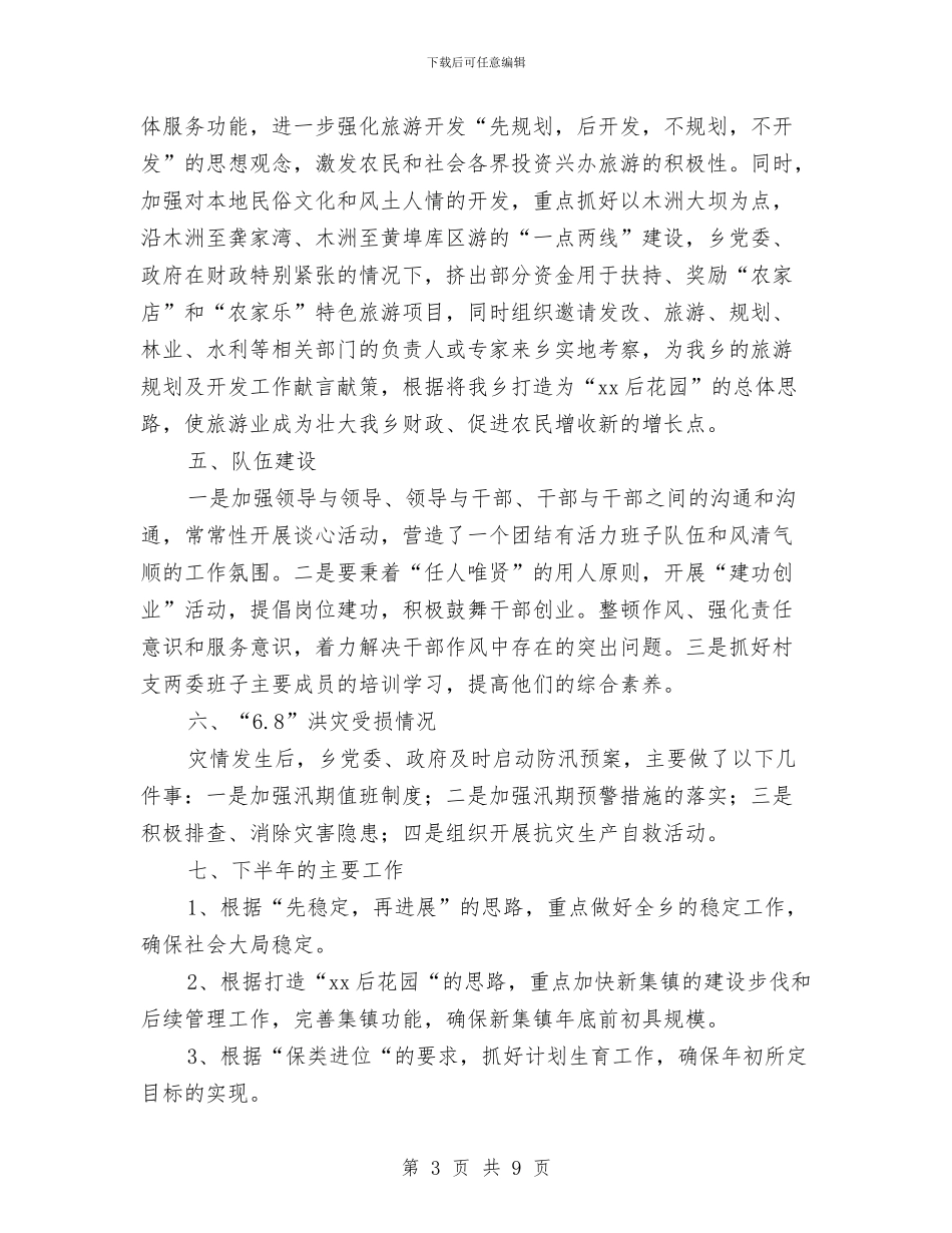 乡2024年度上半年工作情况总结汇报与乡2024年度宣传思想暨精神文明建设总结工作总结汇编_第3页