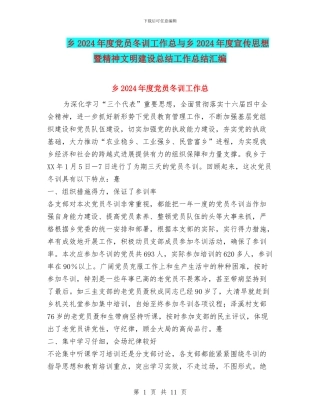 乡2024年度党员冬训工作总与乡2024年度宣传思想暨精神文明建设总结工作总结汇编