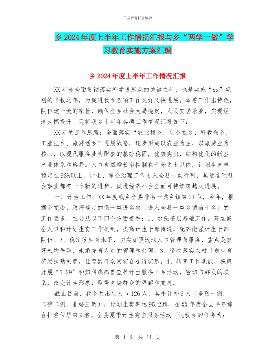 乡2024年度上半年工作情况汇报与乡“两学一做”学习教育实施方案汇编_第1页