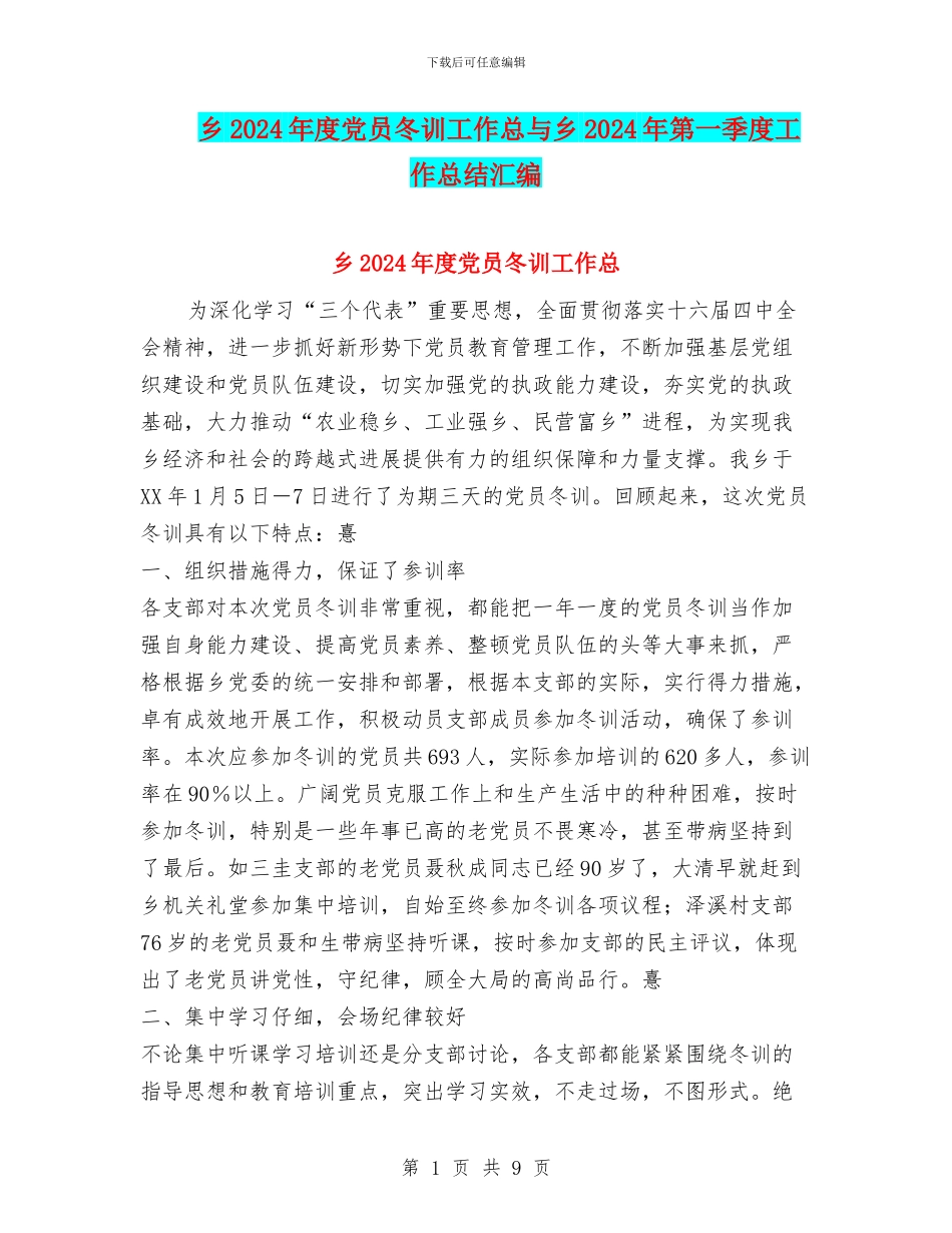 乡2024年度党员冬训工作总与乡2024年第一季度工作总结汇编_第1页