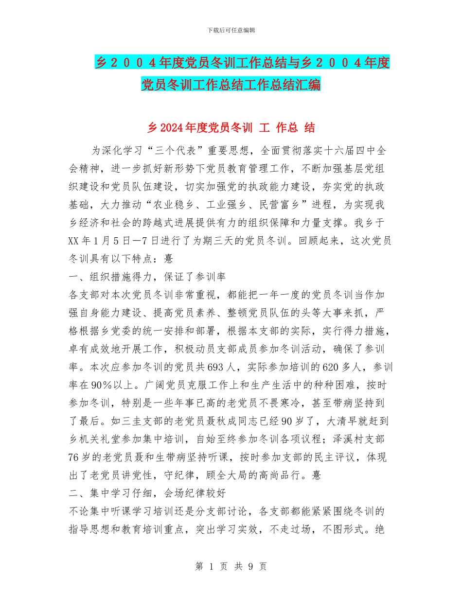 乡2024年度党员冬训工作总结与乡2024年度党员冬训工作总结工作总结汇编_第1页