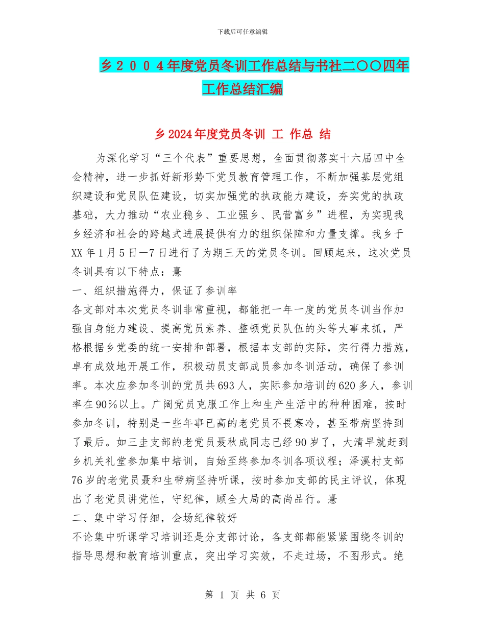 乡2024年度党员冬训工作总结与书社二○○四年工作总结汇编_第1页