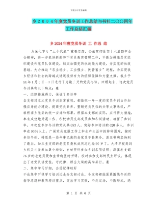 乡2024年度党员冬训工作总结与书社二○○四年工作总结汇编