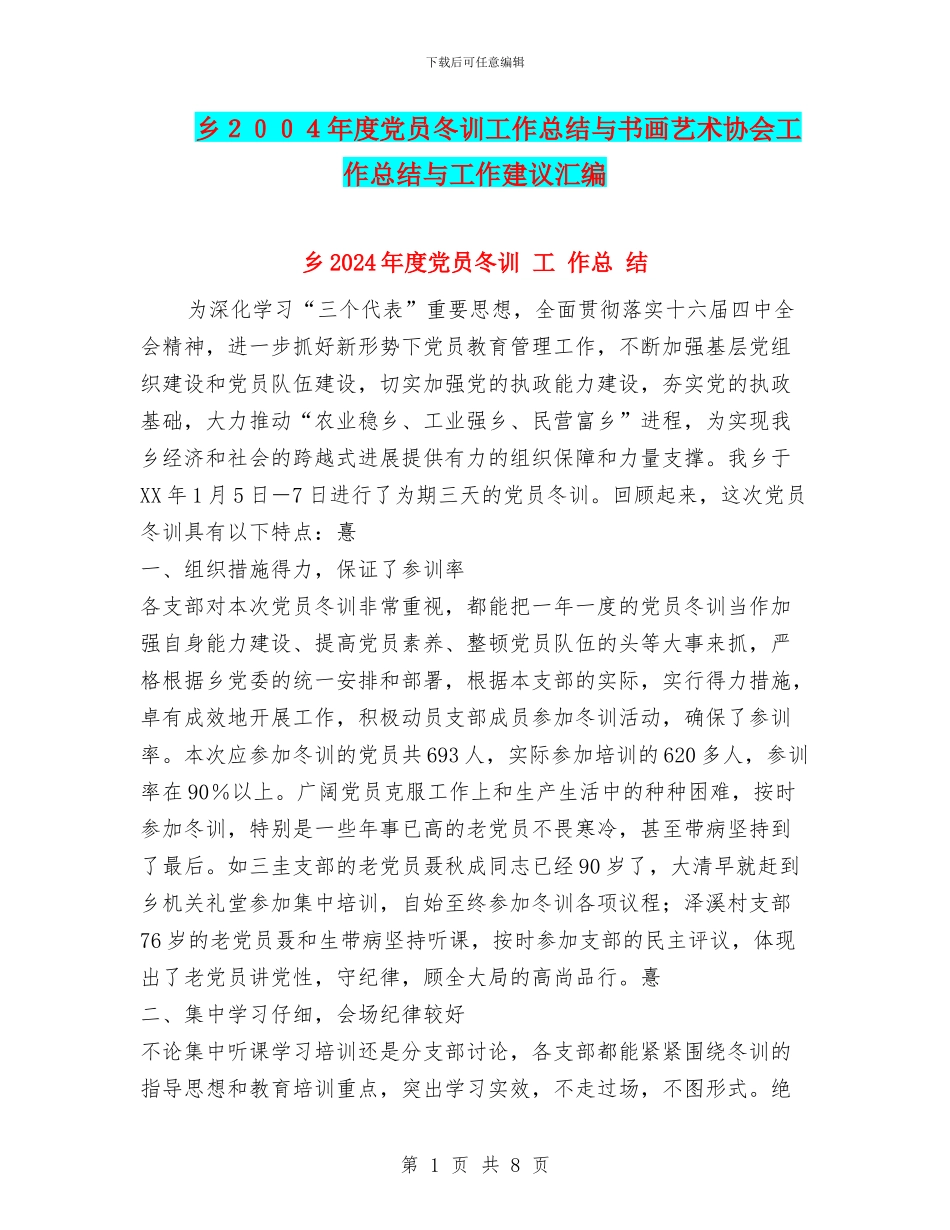 乡2024年度党员冬训工作总结与书画艺术协会工作总结与工作建议汇编_第1页