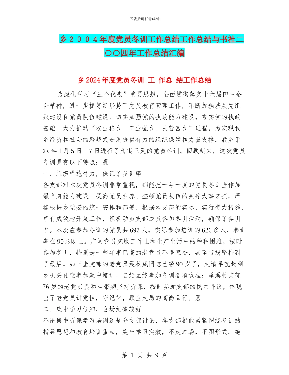 乡2024年度党员冬训工作总结工作总结与书社二○○四年工作总结汇编_第1页