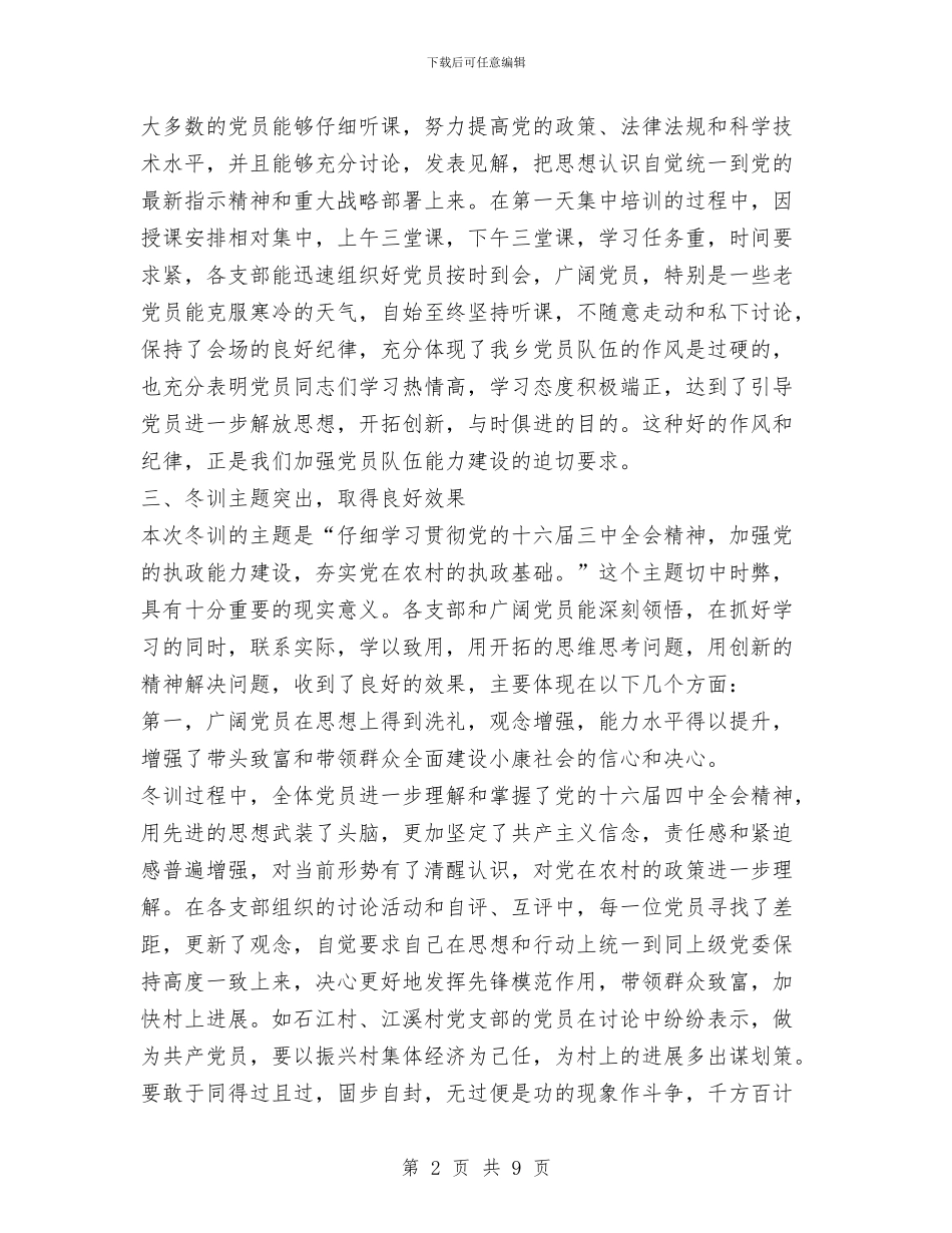 乡2024年度党员冬训工作总结工作总结与书社二○○四年工作总结汇编_第2页