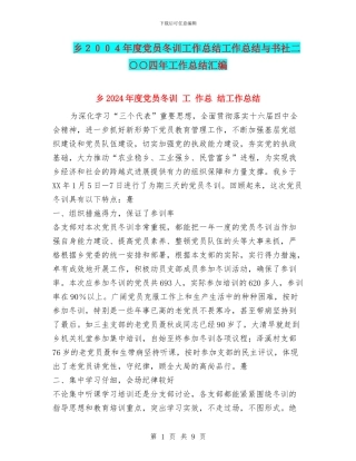 乡2024年度党员冬训工作总结工作总结与书社二○○四年工作总结汇编