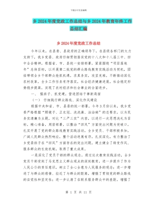 乡2024年度党政工作总结与乡2024年教育年终工作总结汇编