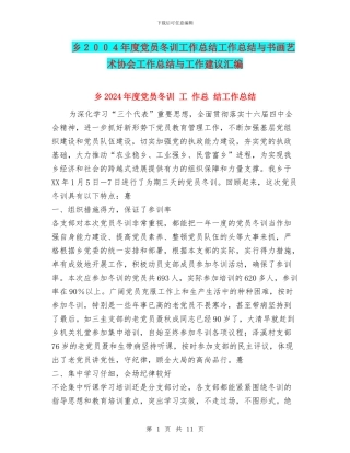 乡2024年度党员冬训工作总结工作总结与书画艺术协会工作总结与工作建议汇编
