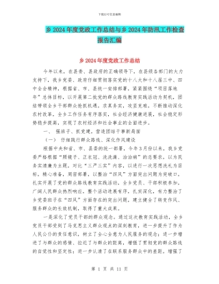 乡2024年度党政工作总结与乡2024年防汛工作检查报告汇编
