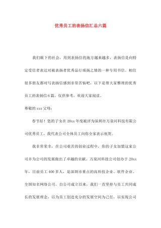 优秀员工的表扬信汇总六篇 (2)