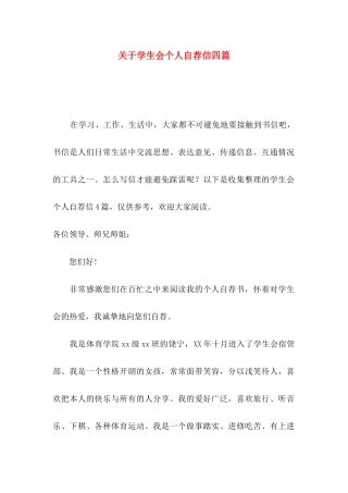 学生会个人自荐信四篇