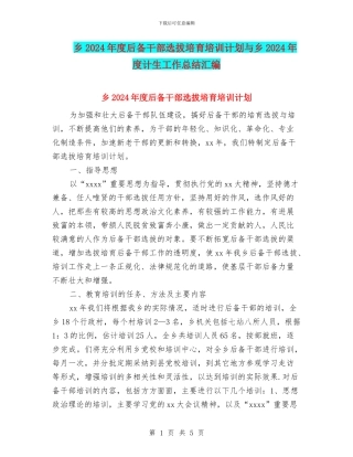 乡2024年度后备干部选拔培养培训计划与乡2024年度计生工作总结汇编