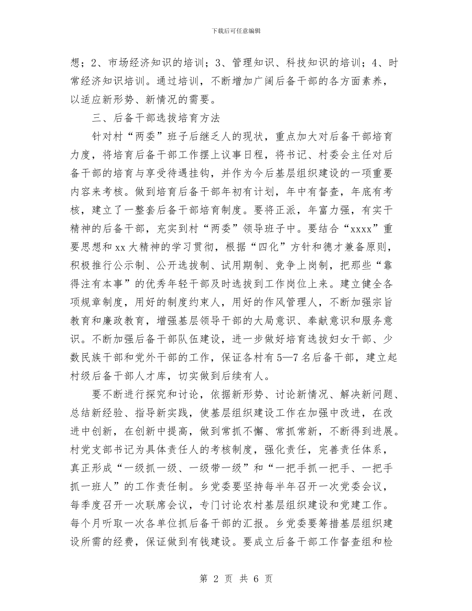 乡2024年度后备干部选拔培养培训计划与乡2024年法治建设工作计划汇编_第2页