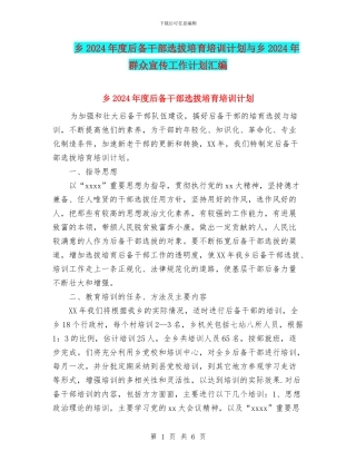 乡2024年度后备干部选拔培养培训计划与乡2024年群众宣传工作计划汇编