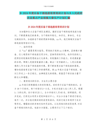乡2024年度后备干部选拔培养培训计划与乡人民政府农业重点产业培植大春生产计划汇编