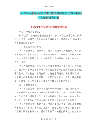 乡2024年度安全生产执行情况总结与乡2024年防汛工作检查报告汇编