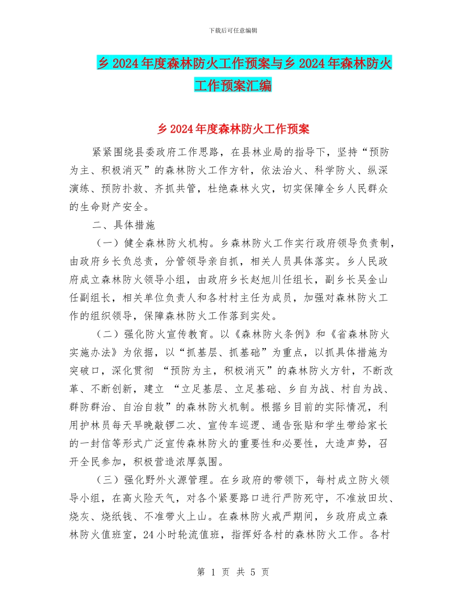 乡2024年度森林防火工作预案与乡2024年森林防火工作预案汇编_第1页