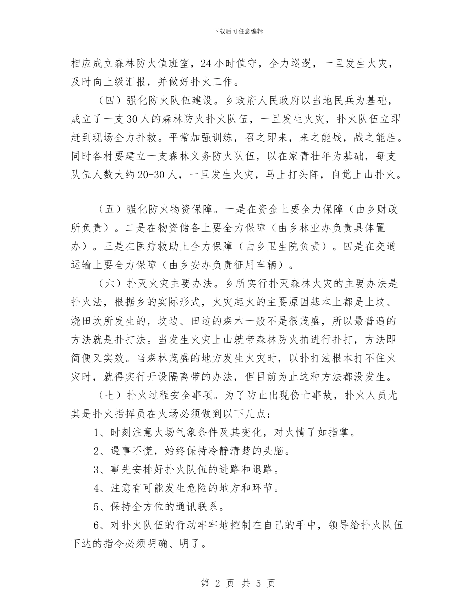 乡2024年度森林防火工作预案与乡2024年森林防火工作预案汇编_第2页