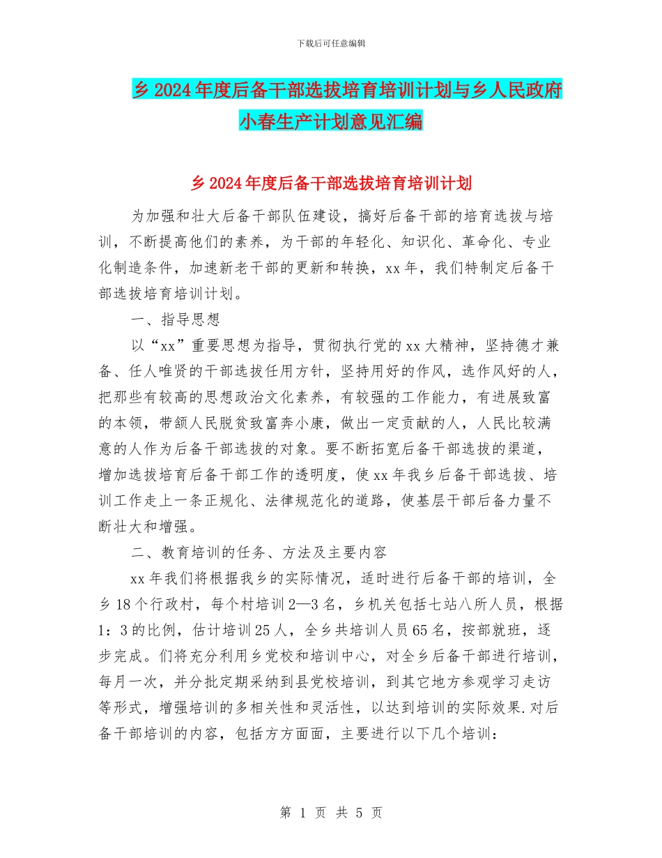 乡2024年度后备干部选拔培养培训计划与乡人民政府小春生产计划意见汇编_第1页