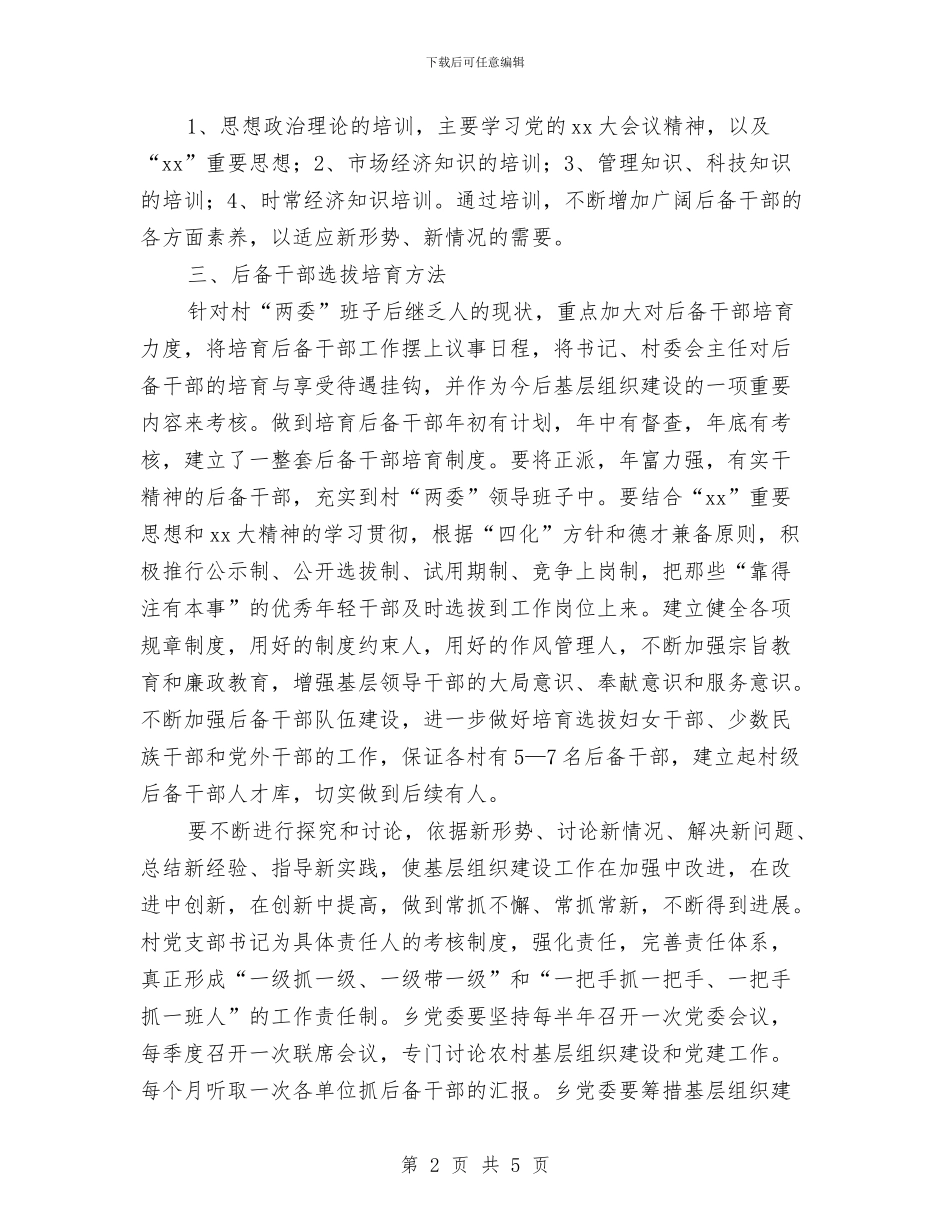 乡2024年度后备干部选拔培养培训计划与乡人民政府小春生产计划意见汇编_第2页