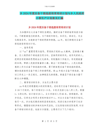乡2024年度后备干部选拔培养培训计划与乡人民政府小春生产计划意见汇编