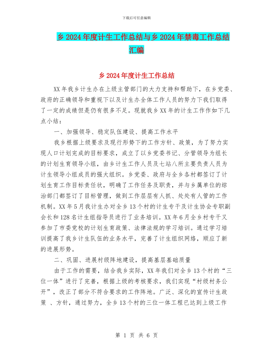 乡2024年度计生工作总结与乡2024年禁毒工作总结汇编_第1页
