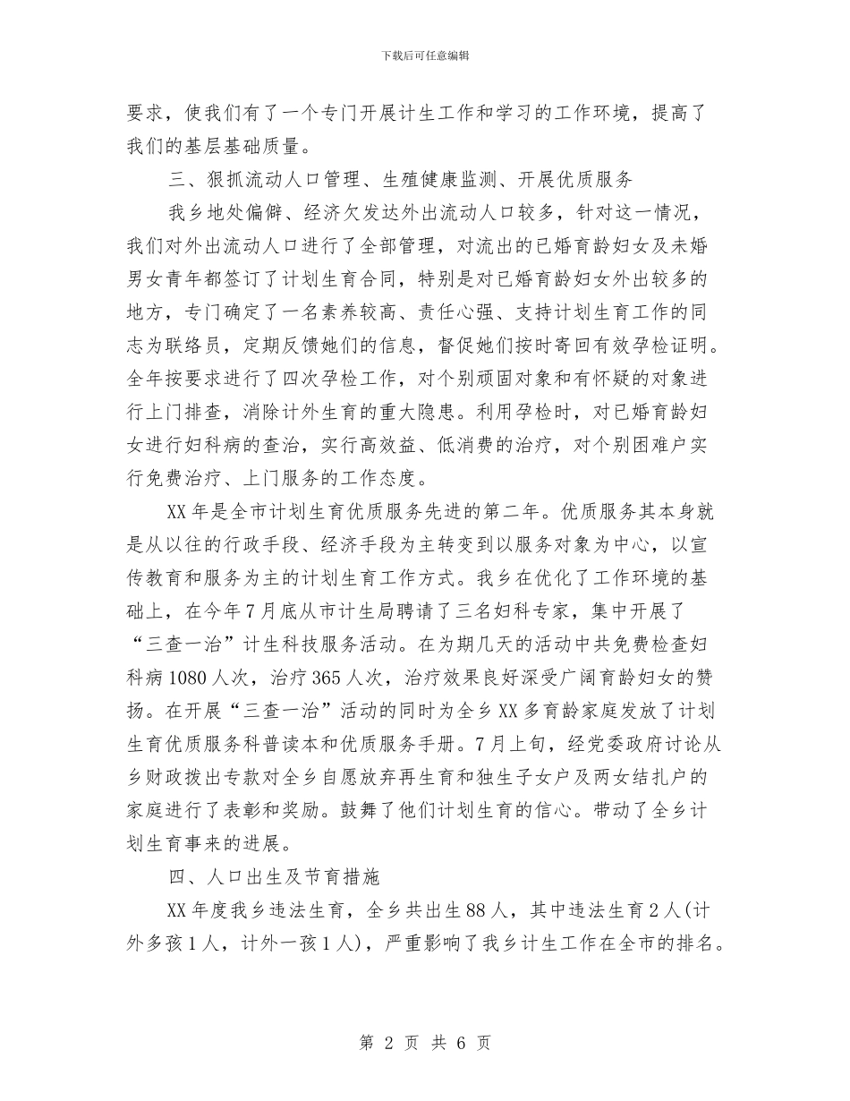 乡2024年度计生工作总结与乡2024年禁毒工作总结汇编_第2页