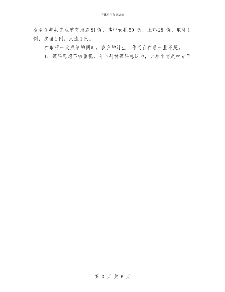 乡2024年度计生工作总结与乡2024年禁毒工作总结汇编_第3页
